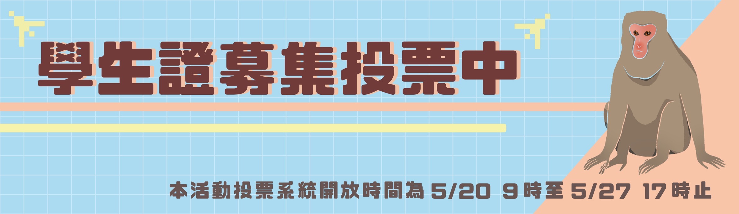 110學年度學生證投票